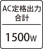 AC定格出力合計:1500W
