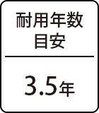 耐用年数目安:3.5年