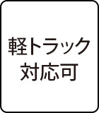 軽トラック対応可