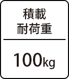 積載耐荷重:100kg