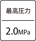最高圧力:2.0MPa