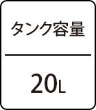 タンク容量:20L