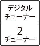 デジタルチューナー:2チューナー