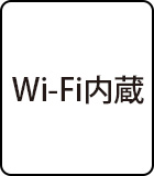 Wi-Fi内蔵
