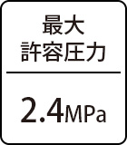最大許容圧力:2.4MPa