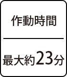 作動時間:最大約23分