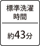 標準洗濯時間:約43分
