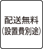 配送無料(設置費別途)