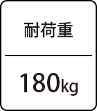 耐荷重:180kg(ソファー時)