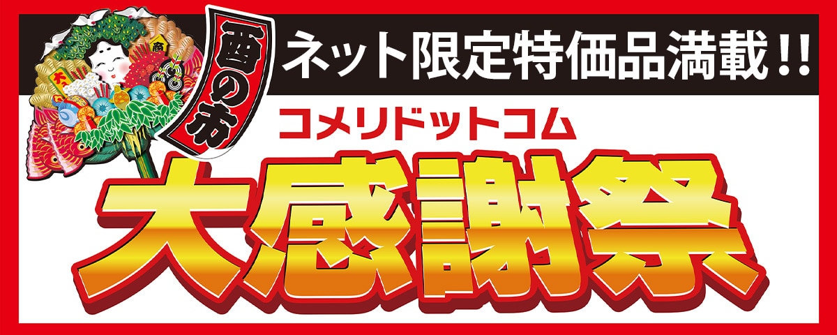 酉の市コメリドットコム大感謝祭