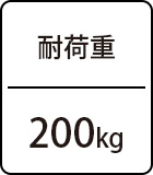 耐荷重　200kg