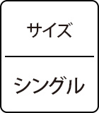 サイズ　シングル