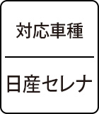 対応車種　日産セレナ