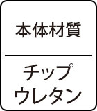 本体材質　チップウレタン