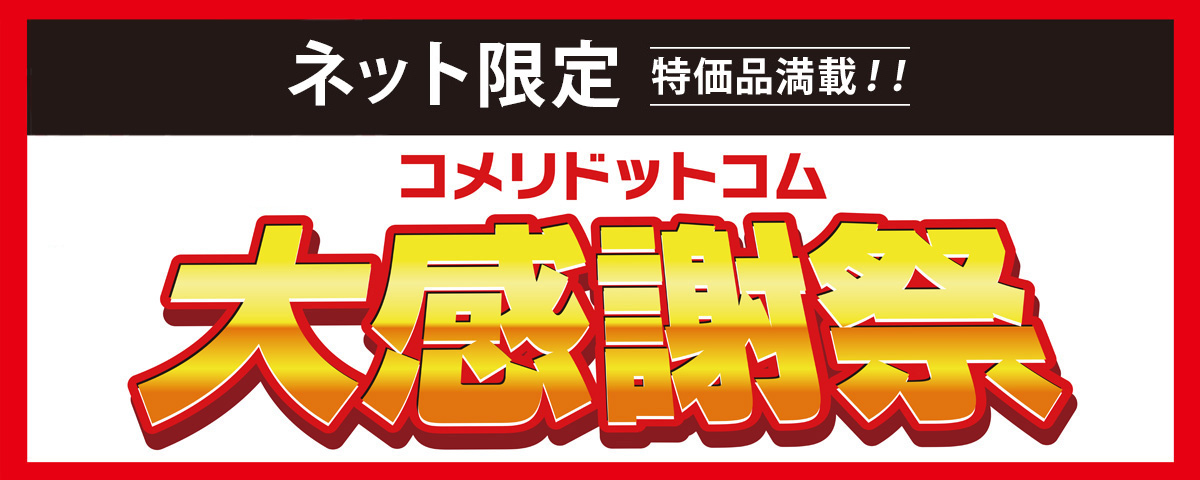 酉の市コメリドットコム大感謝祭