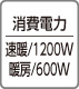 消費電力：速暖/1200W、暖房/600W