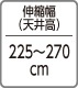 伸縮幅（天井高）：225～270cm