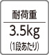 耐荷重：3.5kg（1段あたり）