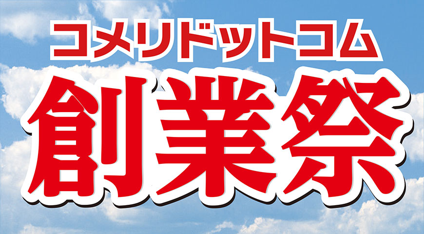 コメリドットコム大感謝祭