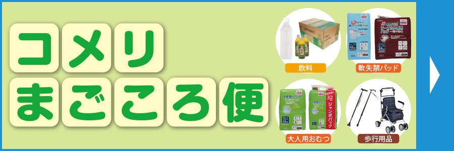 コメリまごころ便特集ページへ