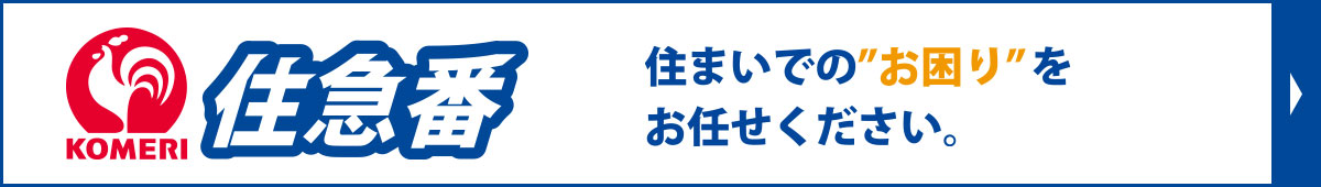 住急番