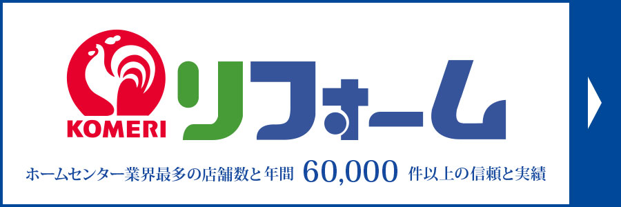 リフォーム