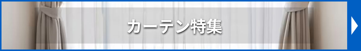 カーテン特集