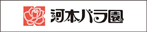 河本バラ園