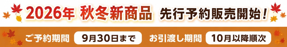 2026年 秋冬新商品 先行予約販売開始!