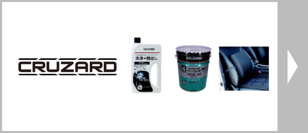 オリジナル商品特集　クルザード
