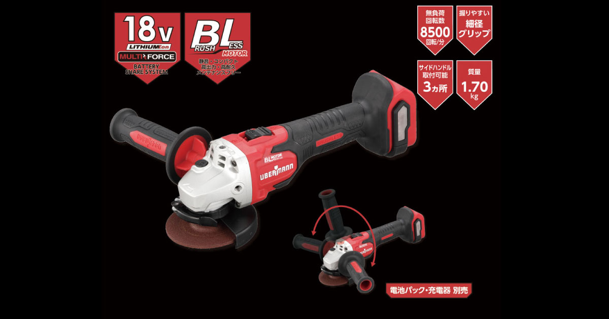 18V 充電式ディスクグラインダー - ウーバマン(UBERMANN)｜コメリ 