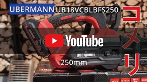 ＵＢＥＲＭＡＮＮ（ウーバマン） １８Ｖ充電式チェーンソー２５０ｍｍ ...