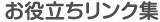 お役立ちリンク集