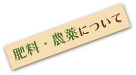 肥料・農薬について