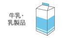 シミの抜き方　牛乳・乳製品