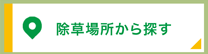 除草場所から探す