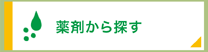 薬剤から探す