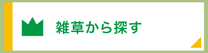 雑草から探す