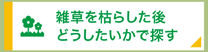 雑草を枯らした後どうしたいかで探す