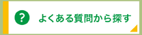 よくある質問から探す