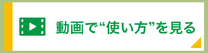 動画で使い方を見る