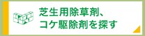 芝生用除草剤、コケ除草剤を探す