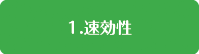 1.速効性