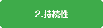 2.持続性