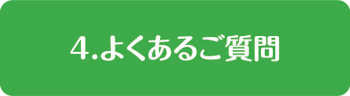 4.よくあるご質問