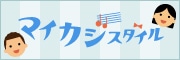 情報提供：花王株式会社「マイカジスタイル」より