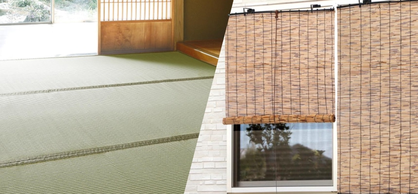 い草、すだれのお手入れ