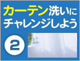 カーテン洗いにチャレンジしよう