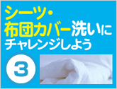 シーツ・布団カバー洗いにチャレンジしよう