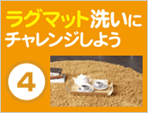 ラグマット洗いにチャレンジしよう